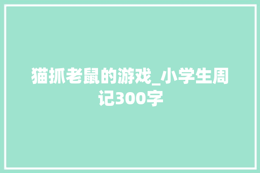 猫抓老鼠的游戏_小学生周记300字