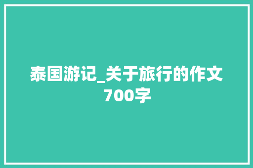 泰国游记_关于旅行的作文700字