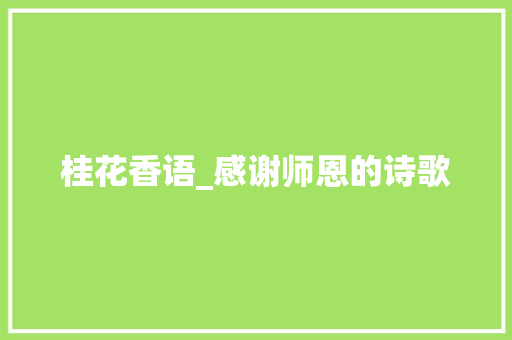 桂花香语_感谢师恩的诗歌