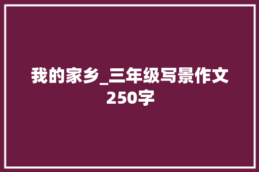 我的家乡_三年级写景作文250字