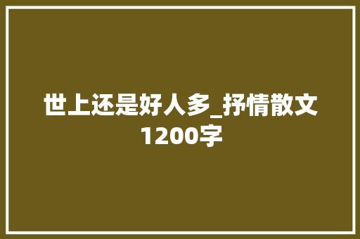 世上还是好人多_抒情散文1200字