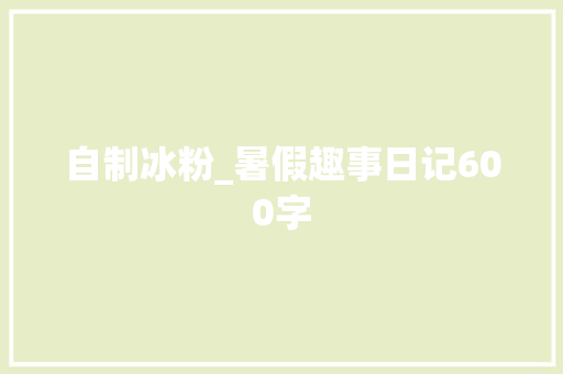 自制冰粉_暑假趣事日记600字