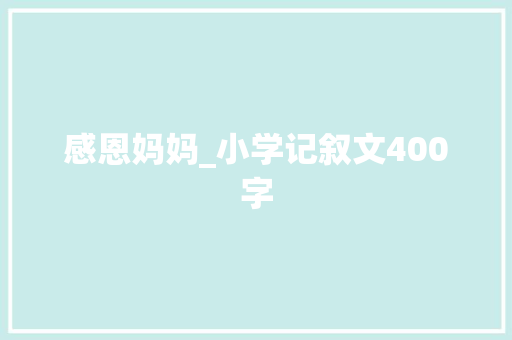 感恩妈妈_小学记叙文400字