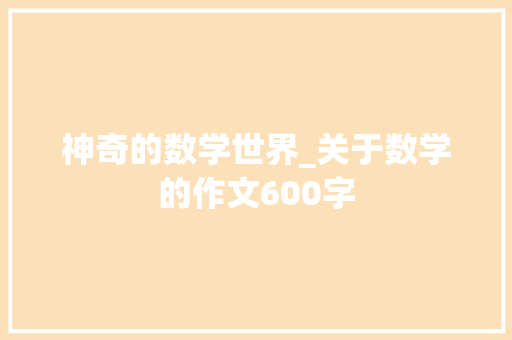 神奇的数学世界_关于数学的作文600字