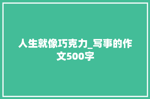 人生就像巧克力_写事的作文500字
