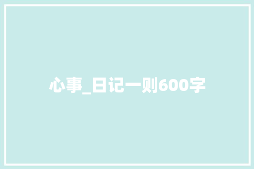 心事_日记一则600字