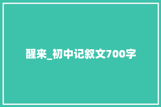醒来_初中记叙文700字
