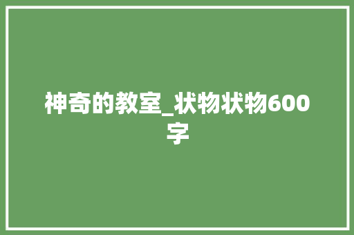 神奇的教室_状物状物600字