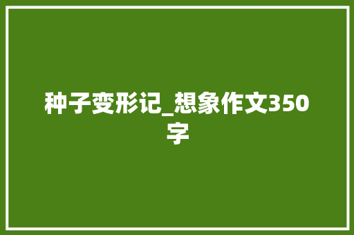 种子变形记_想象作文350字