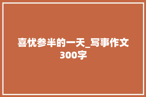 喜忧参半的一天_写事作文300字