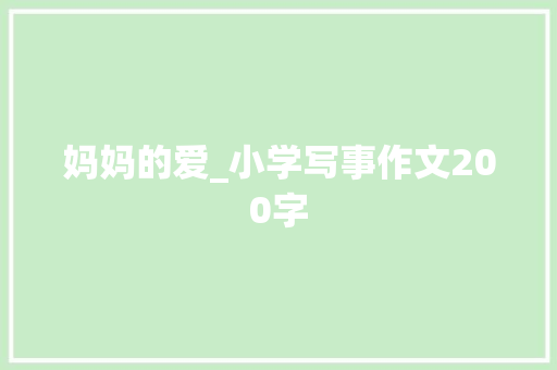 妈妈的爱_小学写事作文200字