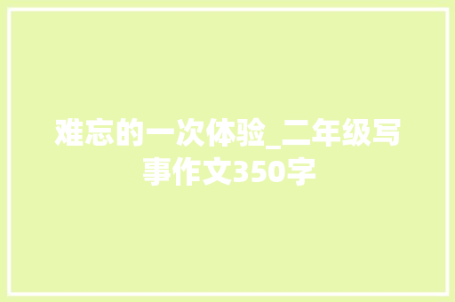 难忘的一次体验_二年级写事作文350字
