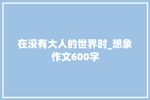 在没有大人的世界时_想象作文600字
