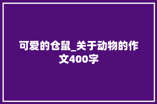 可爱的仓鼠_关于动物的作文400字