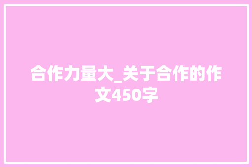 合作力量大_关于合作的作文450字