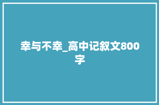 幸与不幸_高中记叙文800字