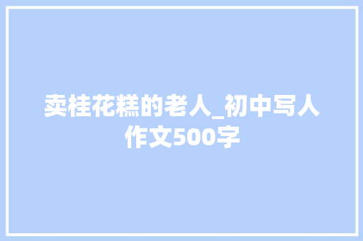 卖桂花糕的老人_初中写人作文500字