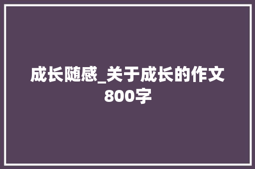 成长随感_关于成长的作文800字