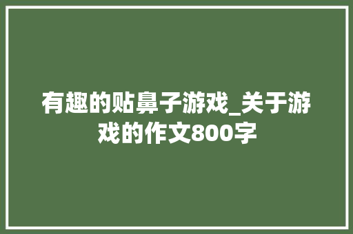 有趣的贴鼻子游戏_关于游戏的作文800字