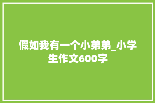 假如我有一个小弟弟_小学生作文600字