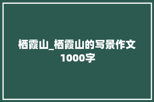 栖霞山_栖霞山的写景作文1000字