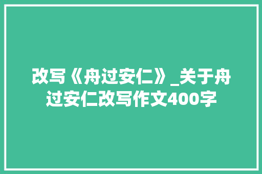 改写《舟过安仁》_关于舟过安仁改写作文400字