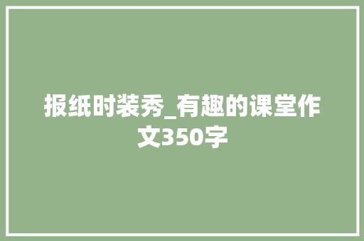 报纸时装秀_有趣的课堂作文350字