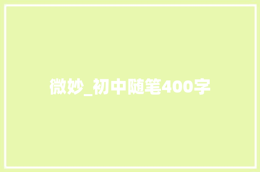 微妙_初中随笔400字