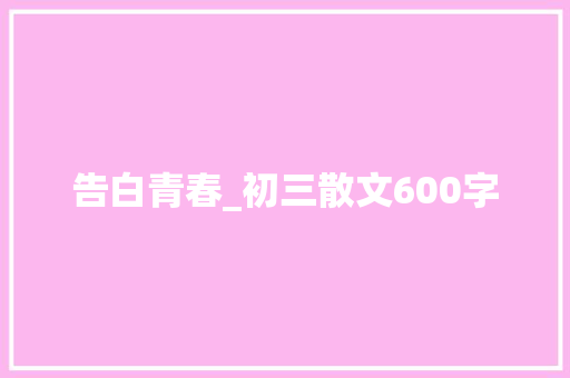 告白青春_初三散文600字