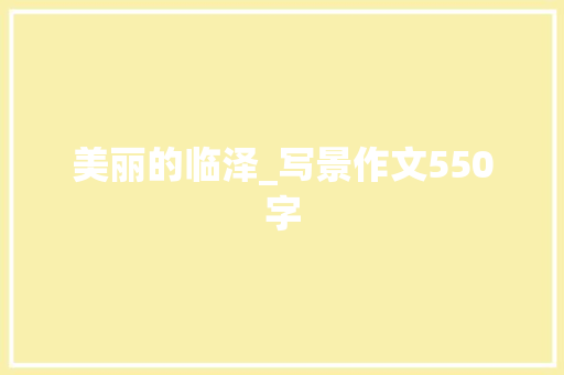 美丽的临泽_写景作文550字
