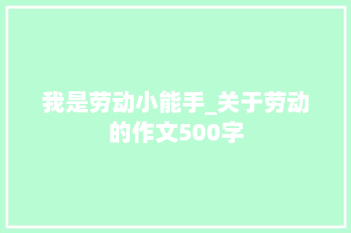 我是劳动小能手_关于劳动的作文500字 知识百科