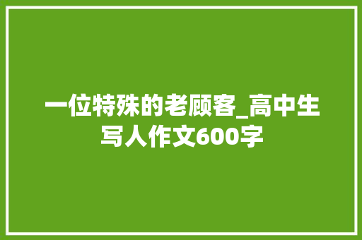 一位特殊的老顾客_高中生写人作文600字