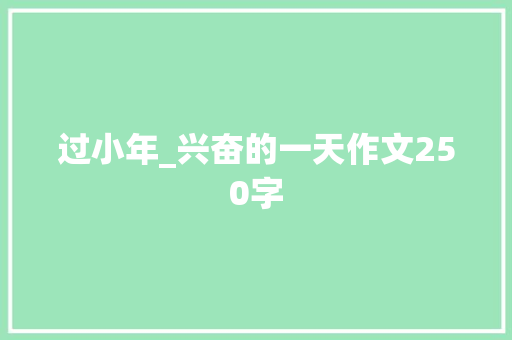 过小年_兴奋的一天作文250字