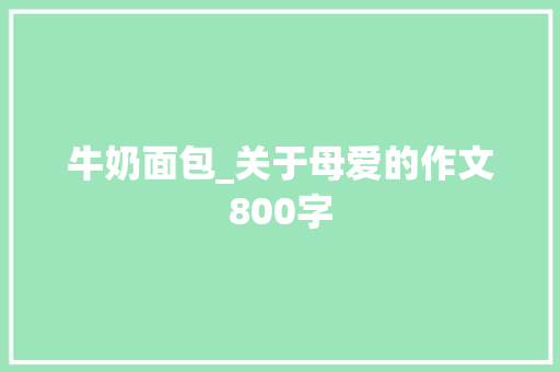 牛奶面包_关于母爱的作文800字