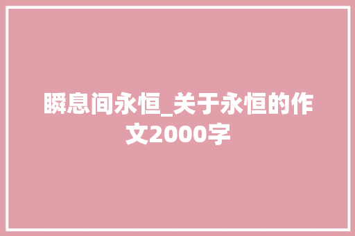 瞬息间永恒_关于永恒的作文2000字