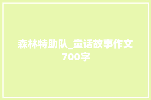 森林特助队_童话故事作文700字