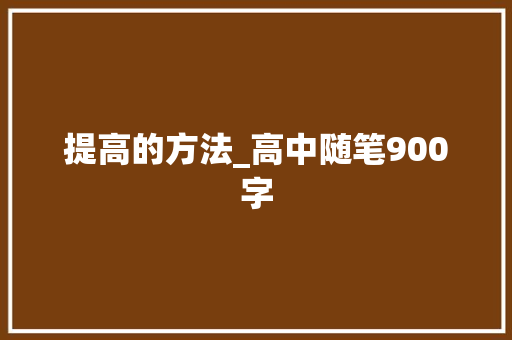 提高的方法_高中随笔900字