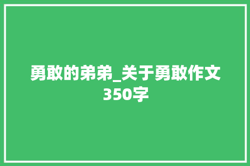 勇敢的弟弟_关于勇敢作文350字