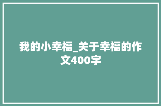 我的小幸福_关于幸福的作文400字