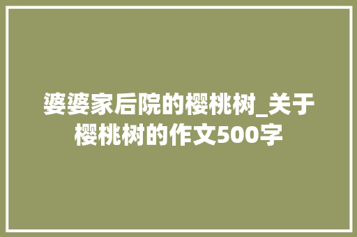 婆婆家后院的樱桃树_关于樱桃树的作文500字