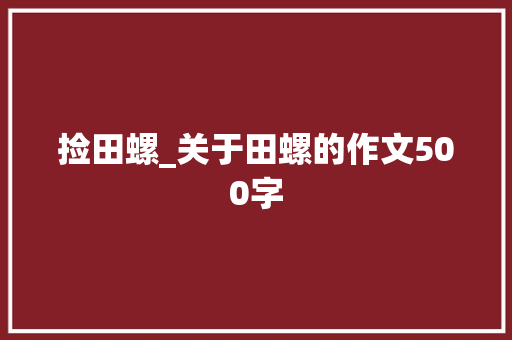 捡田螺_关于田螺的作文500字