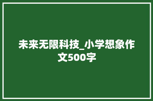 未来无限科技_小学想象作文500字
