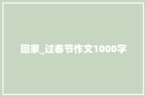 回家_过春节作文1000字