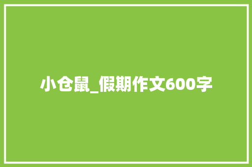 小仓鼠_假期作文600字