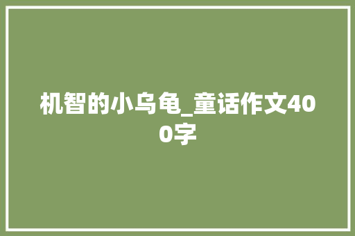 机智的小乌龟_童话作文400字