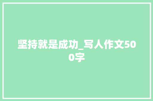 坚持就是成功_写人作文500字