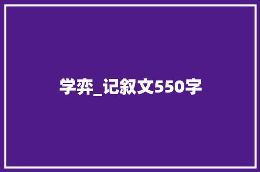 学弈_记叙文550字
