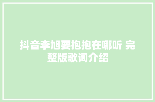 抖音李旭要抱抱在哪听 完整版歌词介绍