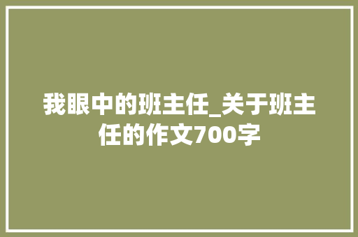 我眼中的班主任_关于班主任的作文700字