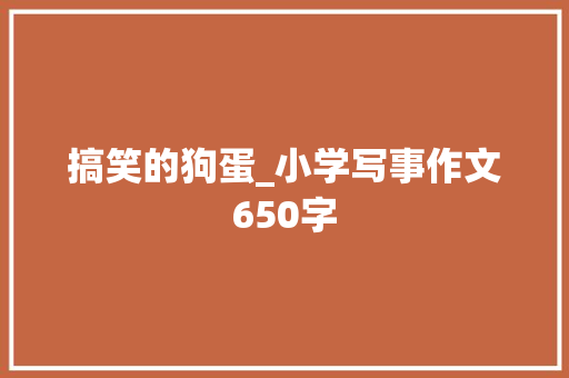 搞笑的狗蛋_小学写事作文650字